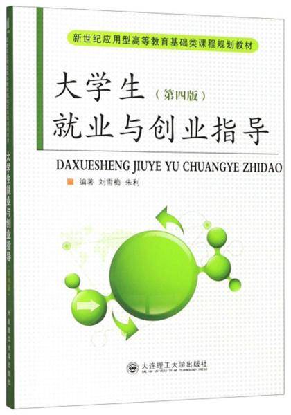 大学生就业与创业指导(第4版新世纪应用型高等教育基础类课程规划教材)