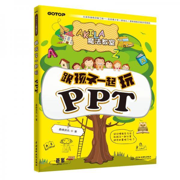 AKILA魔法教室：跟孩子一起玩PPT