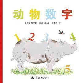 动物数字/蒲蒲兰绘本馆