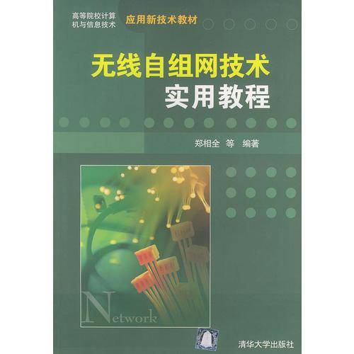 无线自组网技术实用教程