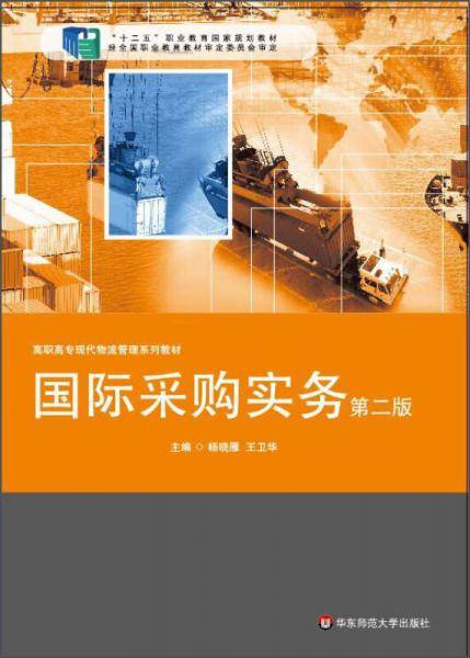 国际采购实务（第二版）/“十二五”职业教育国家规划教材