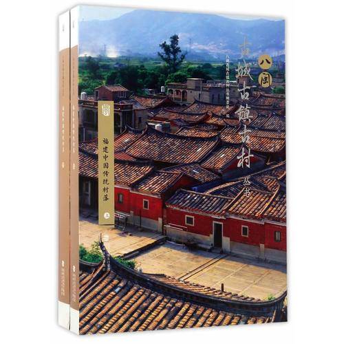 福建中国传统村落/八闽古城古镇古村丛书