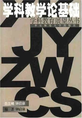 学科教学论基础/学科教育展望丛书