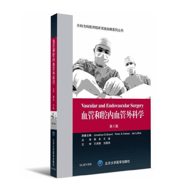 血管和腔内血管外科学