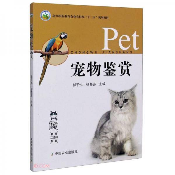 宠物鉴赏(高等职业教育农业农村部十三五规划教材)