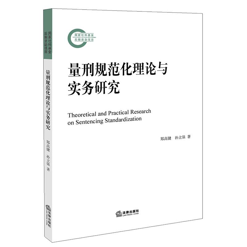 量刑规范化理论与实务研究