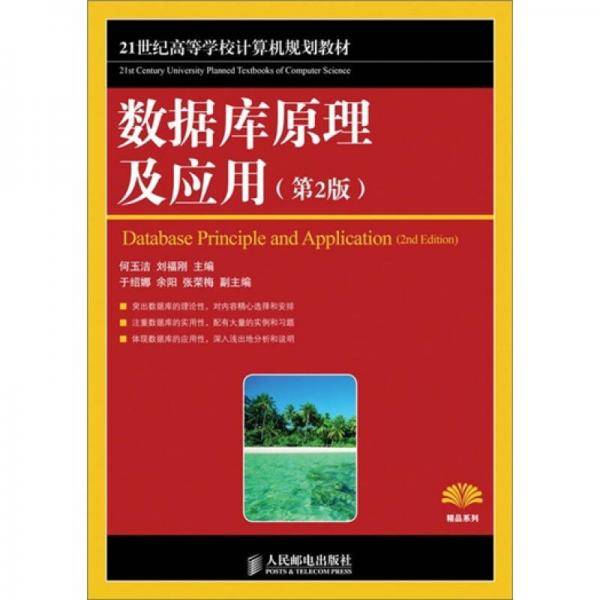 数据库原理及应用