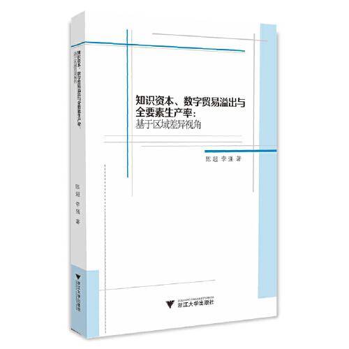 知识资本、数字贸易溢出与全要素生产率：基于区域差异视角
