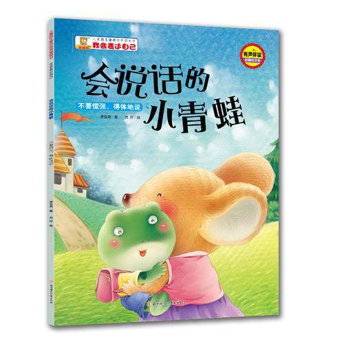会说话的小青蛙：不要慌张，得体地说/儿童自主意识培养图画书·我会表达自己