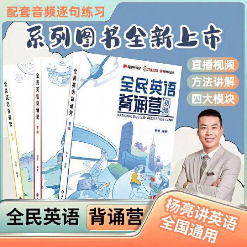 全民英语背诵营：初级+中级+高级