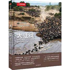 大迁徙：地球上最伟大的生命旅程