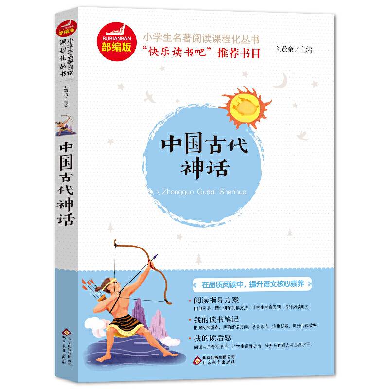 快乐读书吧四年级上册（全3册）彩插版中国古代神话希腊神话故事山海经小学生课外阅读必读