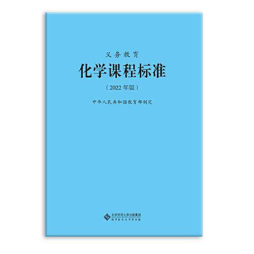 义务教育化学课程标准（2022年版）