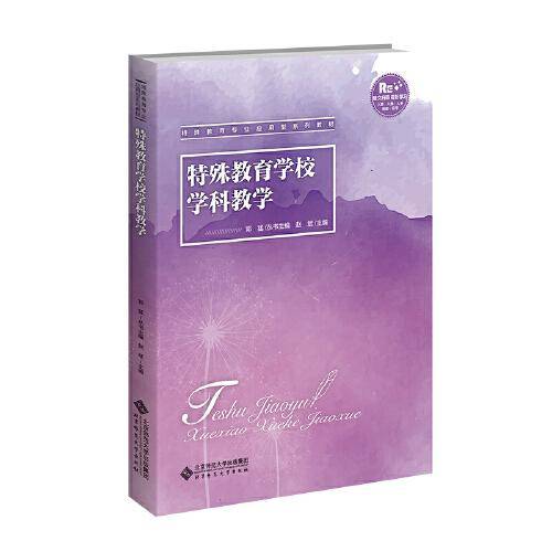 特殊教育学校学科教学法