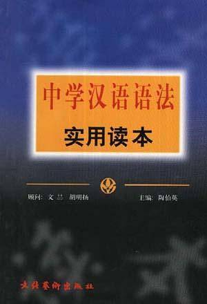 中学汉语语法实用读本