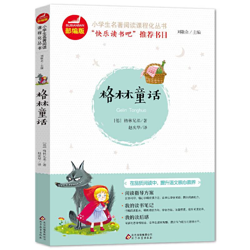 格林童话 快乐读书吧