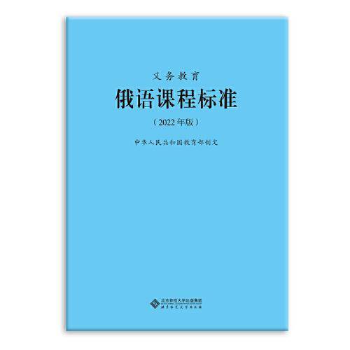 义务教育俄语课程标准（2022年版）