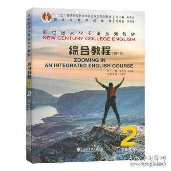 新世纪大学英语系列教材：综合教程 2