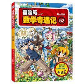 冒险岛数学奇遇记52：黄金比例