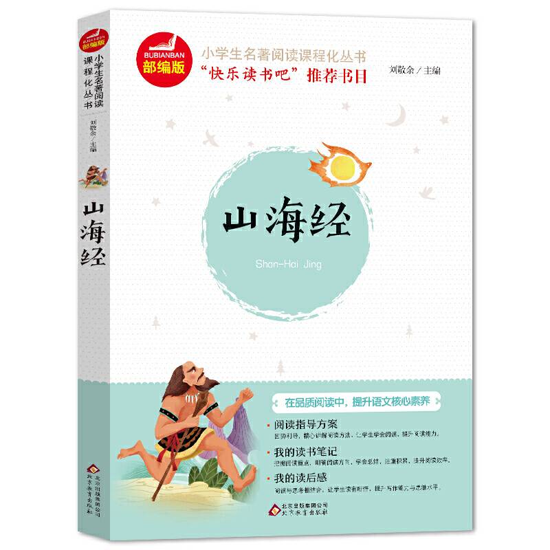 山海经 快乐读书吧