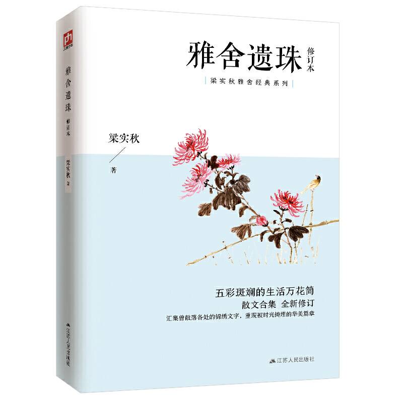 雅舍遗珠 修订本 梁实秋经典雅舍系列