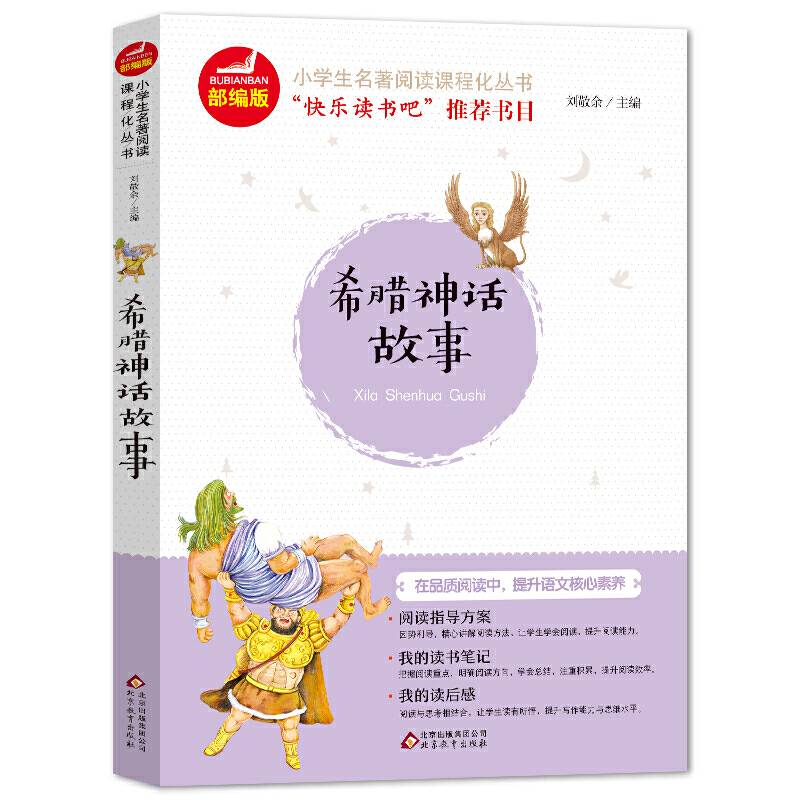 希腊神话故事 快乐读书吧