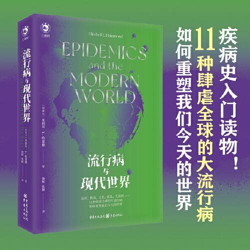 流行病与现代世界