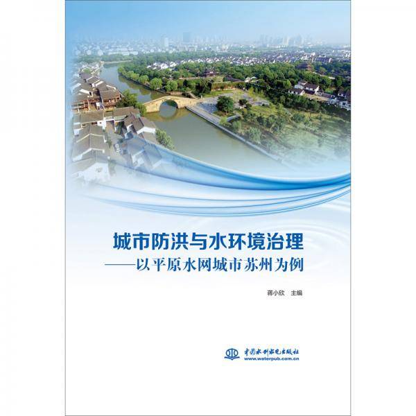 城市防洪与水环境治理――以平原水网城市苏州为例