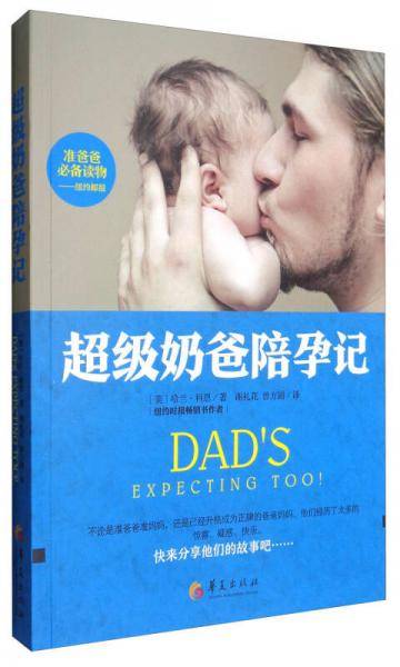 超级奶爸陪孕记