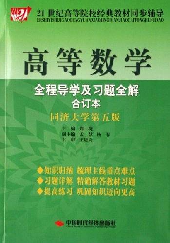 高等数学全程导学及习题全解