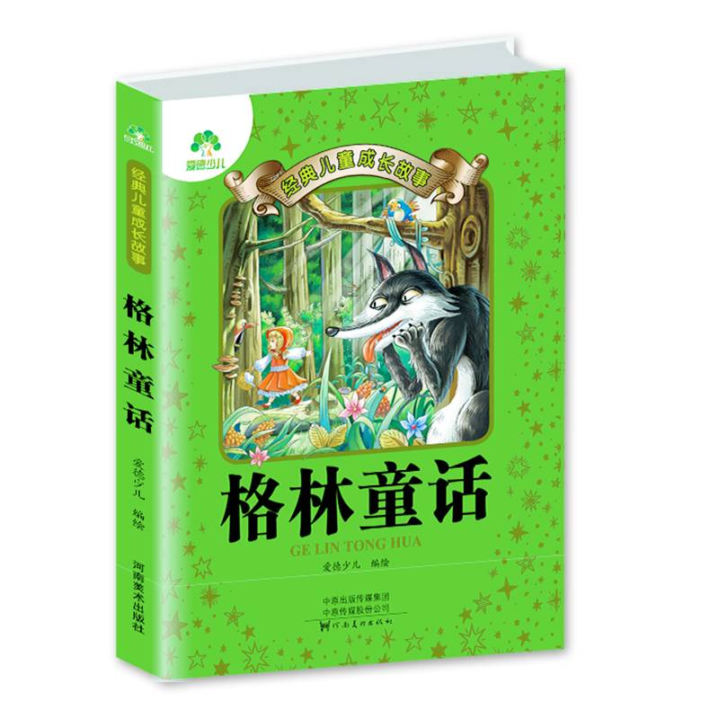 小学生儿童经典成长故事·格林童话