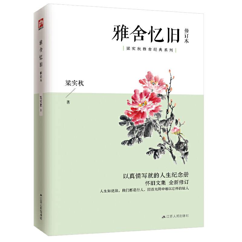 雅舍忆旧 修订本 梁实秋经典雅舍系列