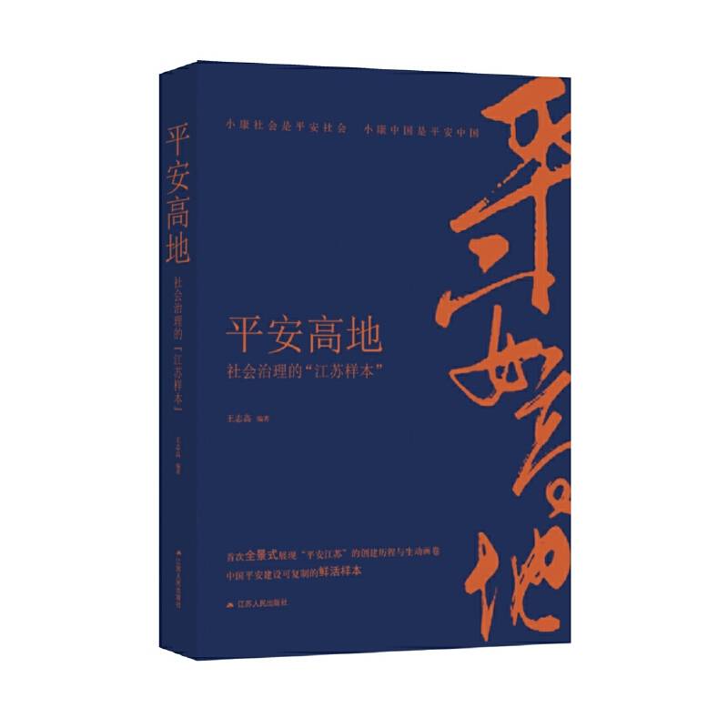 平安高地：社会治理的“江苏样本”