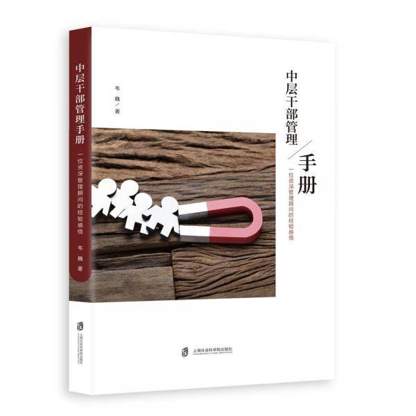 中层干部管理手册