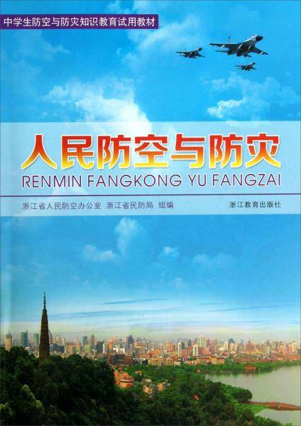 人民防空与防灾