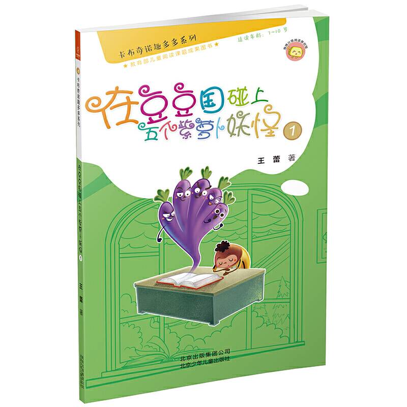 若晴童书：卡布奇诺趣多多系列-在豆豆国碰上五个紫萝卜妖怪 1（适读年龄7-10岁)