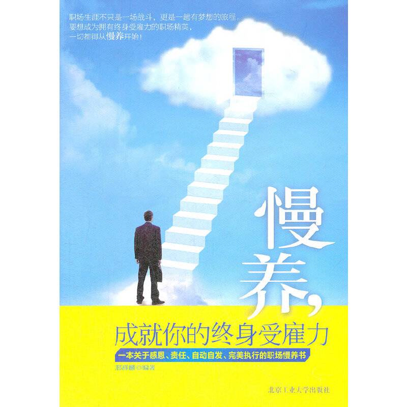 慢养，成就你的终身受雇力