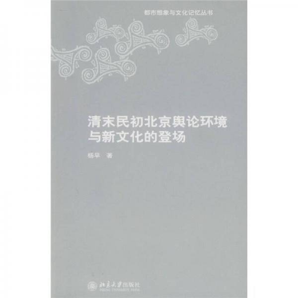 清末民初北京舆论环境与新文化的登场
