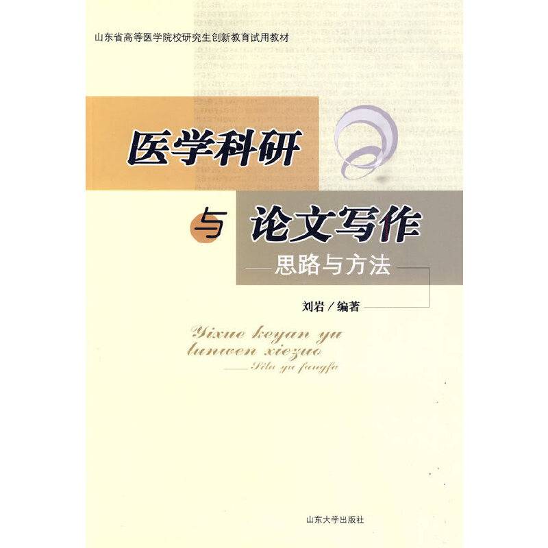 医学科研与论文写作思路与方法