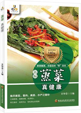 蒸菜真健康