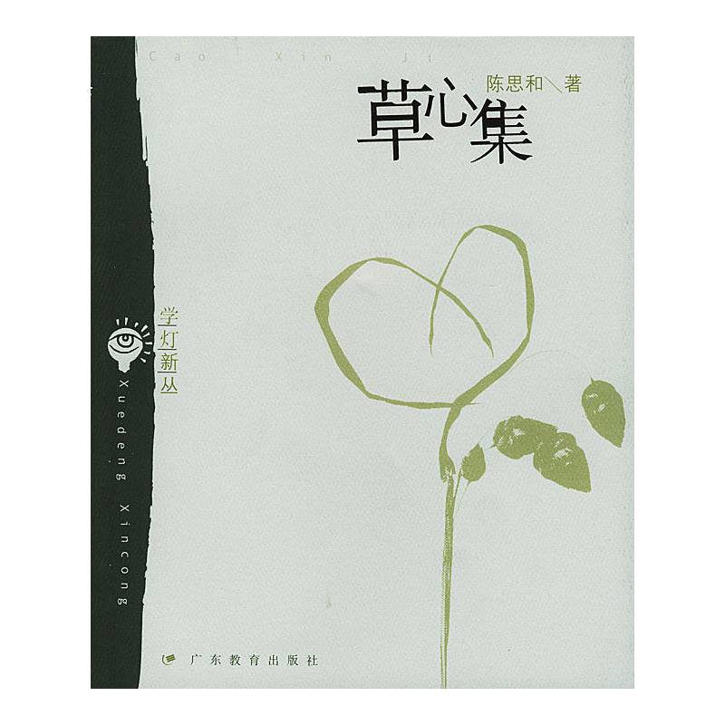 草心集