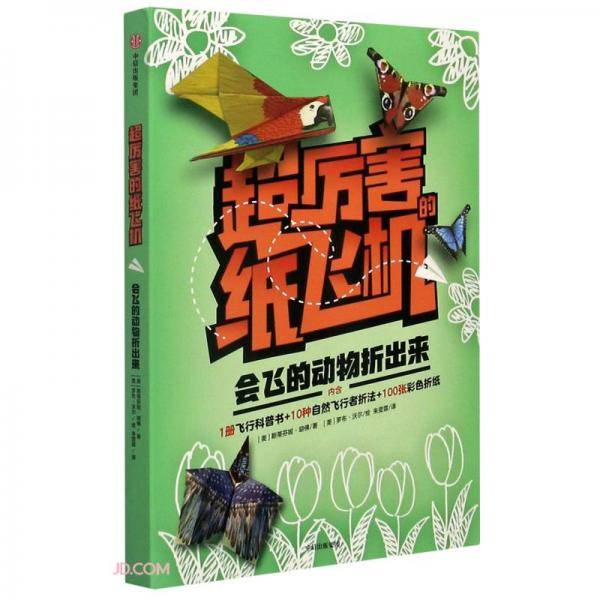 超厉害的纸飞机  会飞的动物折出来
