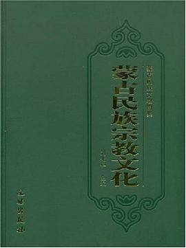 蒙古民族宗教文化