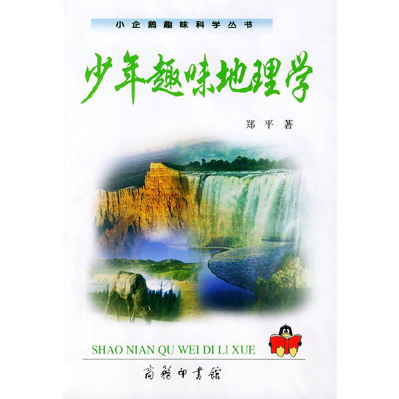 少年趣味地理学