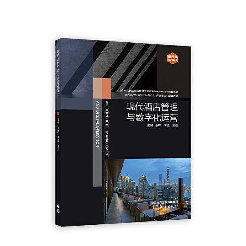 现代酒店管理与数字化运营