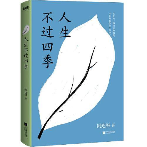 人生不过四季