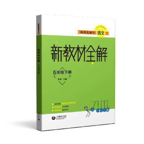 跟着名师学语文 新教材全解 语文五年级下册