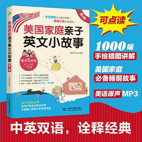 美国家庭亲子英文小故事（第2版）