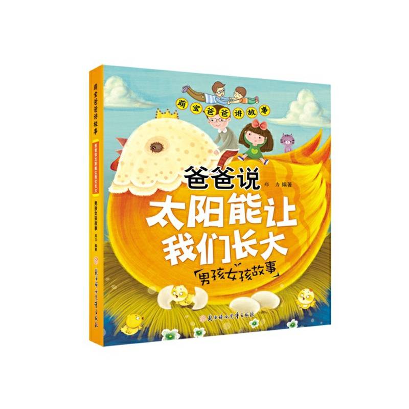 爸爸说太阳能让我们长大 : 男孩女孩故事