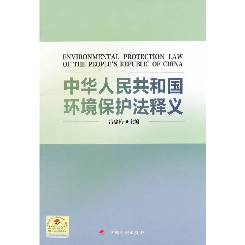 中华人民共和国环境保护法释义